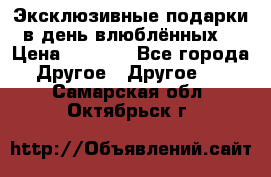 Эксклюзивные подарки в день влюблённых! › Цена ­ 1 580 - Все города Другое » Другое   . Самарская обл.,Октябрьск г.